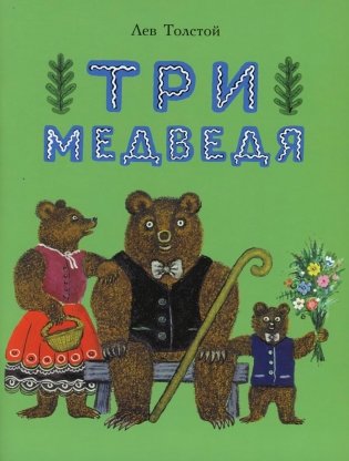 Три медведя: сказка фото книги
