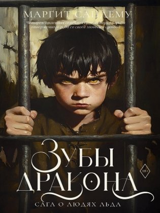 Зубы дракона фото книги