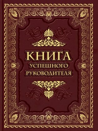 Книга успешного руководителя фото книги