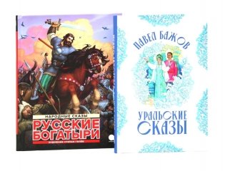 Русские богатыри: народные сказы; Уральские сказы (илл. Николая Кочергина) (комплект из 2-х книг) фото книги