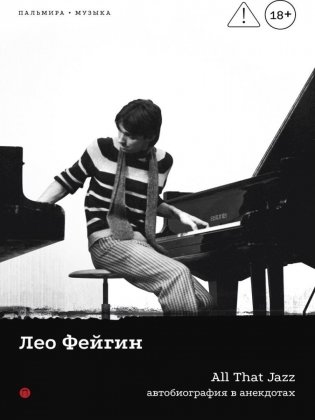 All That Jazz: Автобиография в анекдотах фото книги