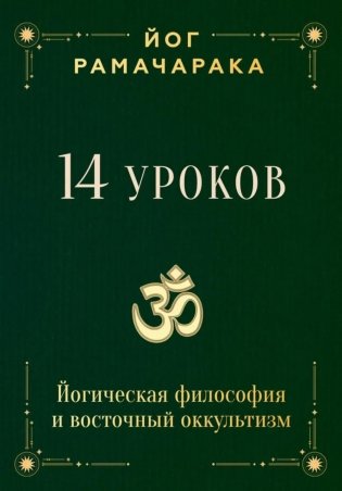 14 уроков. Йогическая философия и восточный оккультизм фото книги