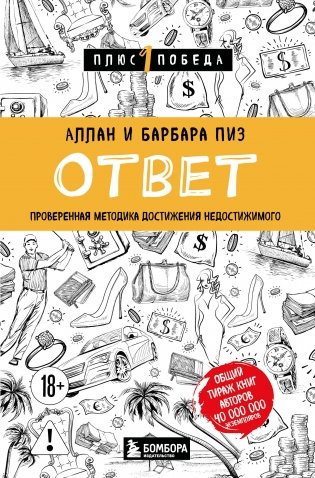 Ответ. Проверенная методика достижения недостижимого фото книги