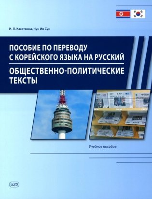 Пособие по переводу с корейского языка на русский. Общественно-политические тексты: Учебное пособие фото книги