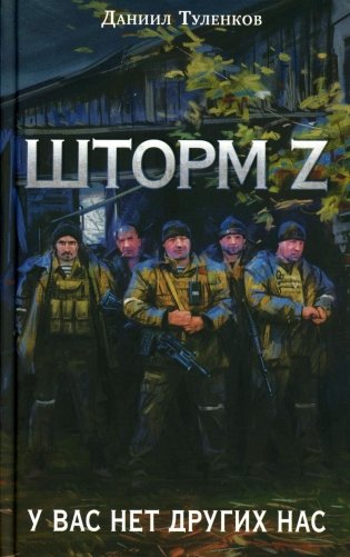 Шторм Z. У вас нет других нас фото книги