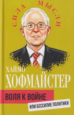 Воля к войне, или Бессилие политики фото книги