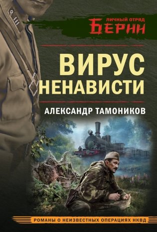 Вирус ненависти фото книги