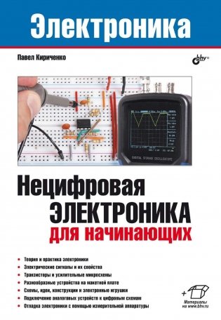 Нецифровая электроника для начинающих фото книги