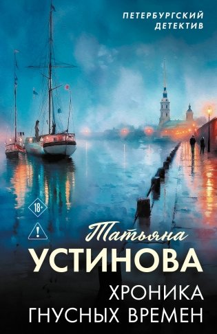 Хроника гнусных времен фото книги
