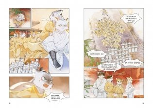 Императорские коты в Запретном городе. Борьба за наследного принца. Том 5 фото книги 4