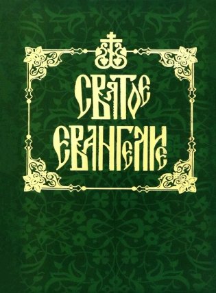 Святое Евангелие на русском языке фото книги