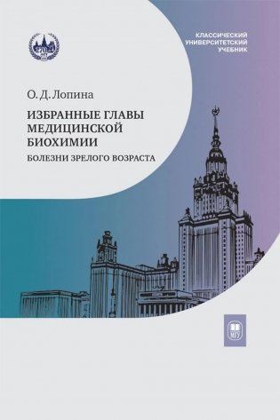 Избранные главы медицинской биохимии: болезни зрелого возраста: Учебник фото книги