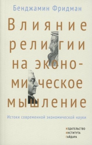 Влияние религии на экономическое мышление: истоки современной экономической науки фото книги