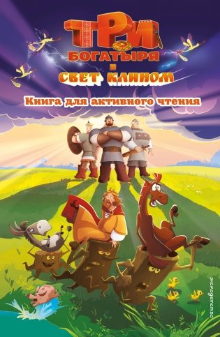 Три богатыря и свет клином. Книга для активного чтения фото книги