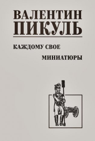 Каждому свое. Миниатюры: роман фото книги