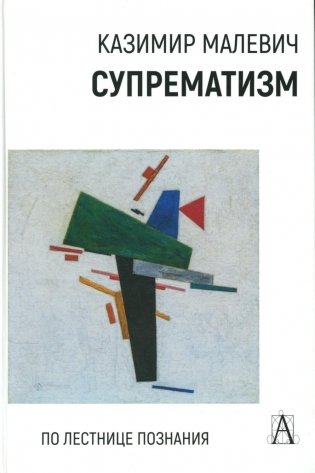 Супрематизм. По лестнице познания. 2-е изд фото книги