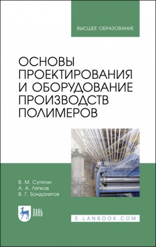 Основы проектирования и оборудование производств полимеров. Учебное пособие для вузов фото книги