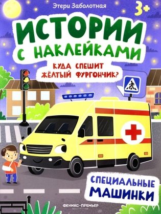 Куда спешит желтый фургончик?: специальные машинки: книжка с наклейками фото книги