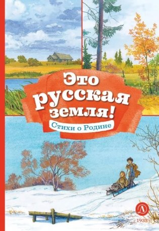 Это русская земля! Стихи о Родине фото книги