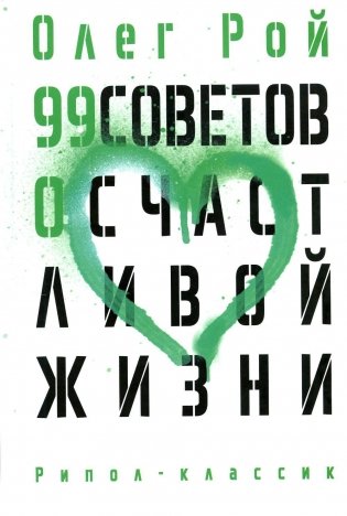 99 советов о счастливой жизни фото книги