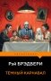 Темный карнавал фото книги маленькое 2