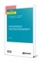 Корпоративный налоговый менеджмент. Учебник для вузов фото книги маленькое 2
