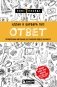Ответ. Проверенная методика достижения недостижимого фото книги маленькое 2