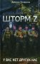 Шторм Z. У вас нет других нас фото книги маленькое 2