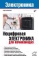 Нецифровая электроника для начинающих фото книги маленькое 2