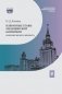 Избранные главы медицинской биохимии: болезни зрелого возраста: Учебник фото книги маленькое 2
