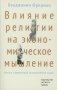 Влияние религии на экономическое мышление: истоки современной экономической науки фото книги маленькое 2