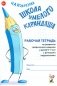 Школа умелого Карандаша. Рабочая тетрадь по развитию графических навыков у детей 5-7 лет с речевыми нарушениями фото книги маленькое 2