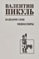 Каждому свое. Миниатюры: роман фото книги маленькое 2
