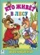Кто живет в лесу. Раскраска фото книги маленькое 2
