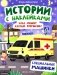 Куда спешит желтый фургончик?: специальные машинки: книжка с наклейками фото книги маленькое 2