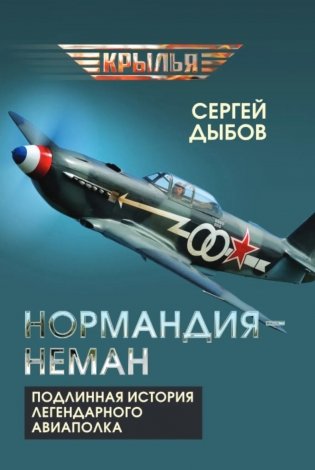 «Нормандия - Неман». Подлинная история легендарного авиаполка фото книги