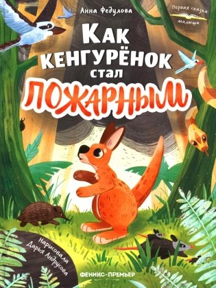 Как кенгуренок стал пожарным фото книги