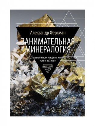 Занимательная минералогия: Захватывающие истории о жизни камня на Земле фото книги