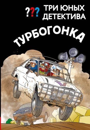 Три юных детектива. Турбогонка фото книги