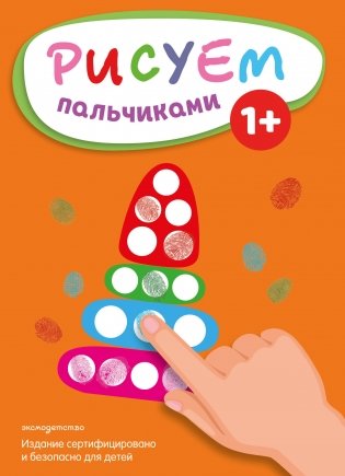 Рисуем пальчиками (Пирамидка) фото книги