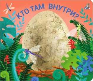 Кто там  внутри? фото книги