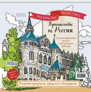 Путешествие по России (Нижний Новгород): раскраска-антистресс для работы карандашами, маркерами и гелевыми ручками фото книги