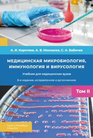 Медицинская микробиология, иммунология и вирусология: Учебник. В 2 т. Т. 2. 6-е изд., испр. и доп фото книги