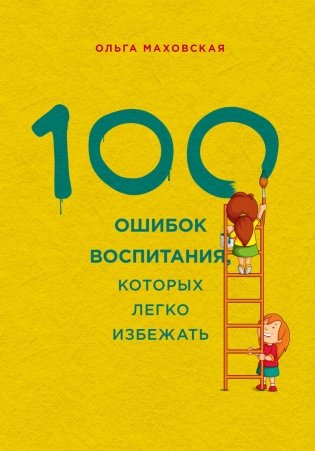 100 ошибок воспитания, которых легко избежать фото книги