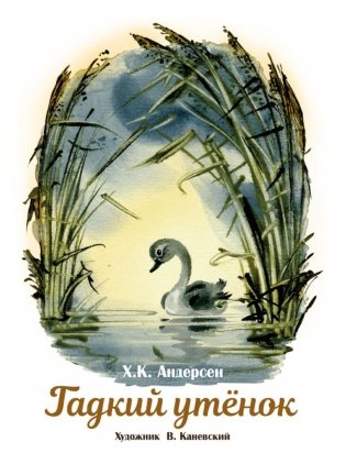 Гадкий утенок: сказка фото книги