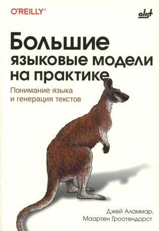 Большие языковые модели на практике фото книги