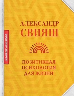 Позитивная психология для жизни фото книги