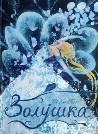 Золушка фото книги