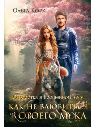 Отработка в Брошенном лесу, или как не влюбиться в своего мужа фото книги