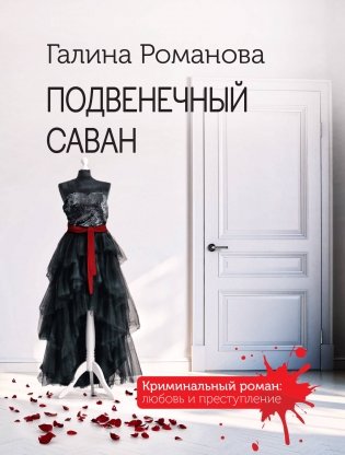 Подвенечный саван фото книги